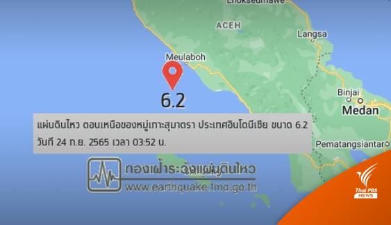 แผ่นดินไหวขนาด 6.2 เกาะสุมาตรา สะเทือนถึง 3 จังหวัดของไทย
