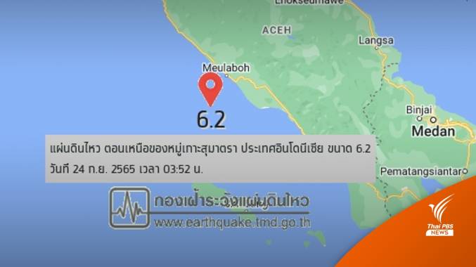 แผ่นดินไหวขนาด 6.2 เกาะสุมาตรา สะเทือนถึง 3 จังหวัดของไทย
