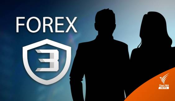 รายงานพิเศษ : ใครเป็นใคร ใน #Forex3D