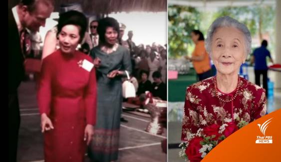 เปิดตัวอดีตอาจารย์ อายุ 101 ปี เคยเป็นล่ามให้ควีนเอลิซาเบธที่ 2 คราวเสด็จเยือนไทย
