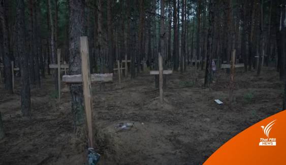 "ยูเครน" ระบุพบหลุมศพหมู่ 440 ศพในเมืองอิเซียม