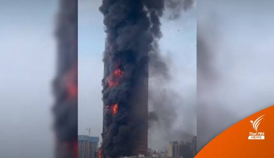 ไฟไหม้อาคารสูงในจีน เบื้องต้นยังไม่มีรายงานบาดเจ็บ-เสียชีวิต