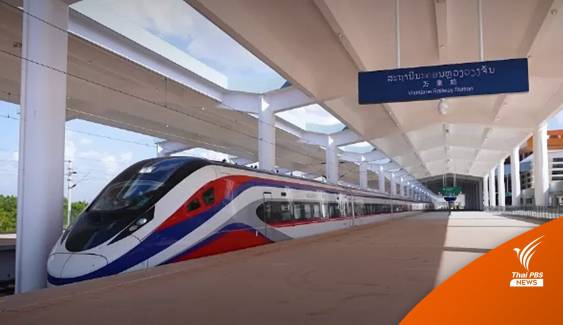 เปิดใช้เกือบ 1 ปี "รถไฟจีน-ลาว" เชื่อมโอกาสทางเศรษฐกิจ