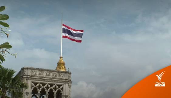 รัฐบาลไทยลดธงครึ่งเสา 3 วันไว้อาลัย "ควีนเอลิซาเบธที่ 2"