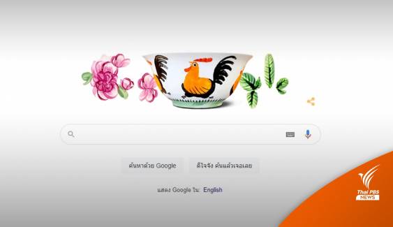 ทำไมวันนี้ Google ขึ้น Doodle “ชามตราไก่จากลำปาง”