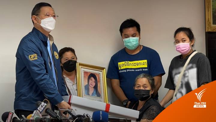 ญาติรับกระดูก "น้องแอร์" หายตัว 8 ปี พบ DNA ตรงกับศพนิรนาม