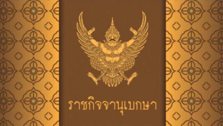 ราชกิจจาฯ เผยแพร่ประกาศ "นิพนธ์" สิ้นสุดความเป็นรัฐมนตรี 