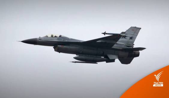 กองทัพปรับแผนฝึกบิน "เอฟ-16" เลี่ยงชุมชน-ร.ร.เมืองอุดรธานี