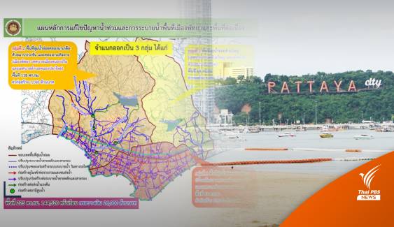 กางแผนโครงการ 2.6 หมื่นล้าน แก้น้ำท่วม “เมืองพัทยา” ยั่งยืน 