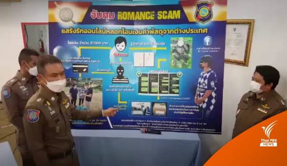 จับหญิงสวมรอยเป็นทหารอเมริกันลวงชายไทยโอนเงิน "โรแมนซ์สแกม"