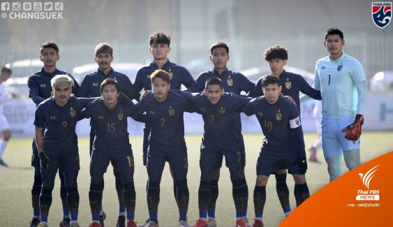 ทีมชาติไทย U23  เสมอมองโกเลีย 1-1