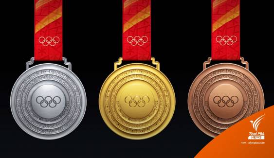 ปักกิ่งเปิดตัวเหรียญรางวัลโอลิมปิกฤดูหนาว 2022