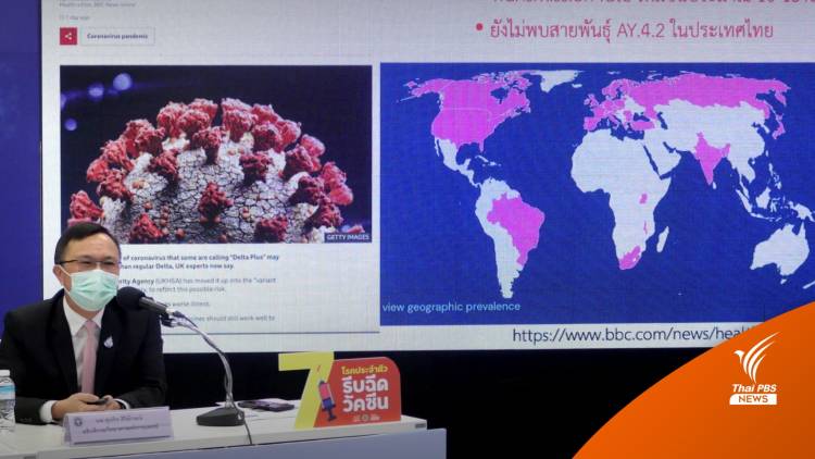 กรมวิทย์ฯ เผยเดลตาพลัส ชนิด AY.4.2 ยังไม่พบในไทย