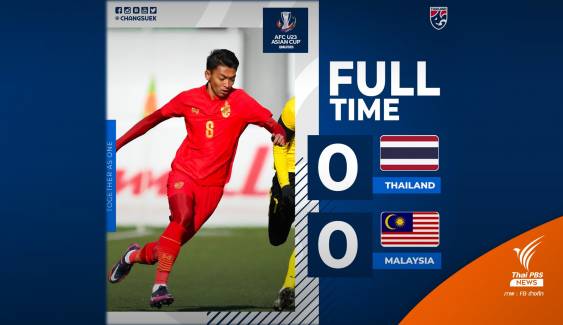 ลุ้นเข้ารอบ! ทีมชาติไทย U23 เสมอมาเลเซีย 0-0 
