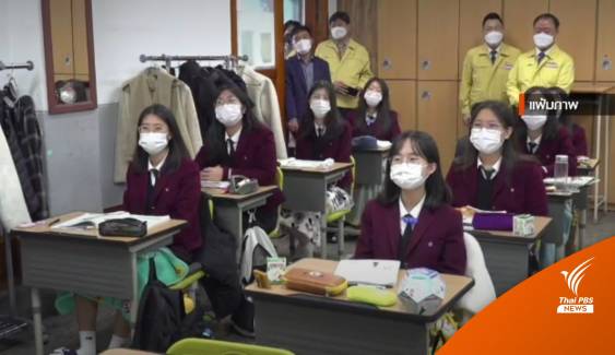 "เกาหลีใต้" พบวัยรุ่นติดโควิดเพิ่ม ก่อนเปิดเรียนเต็มรูปแบบ