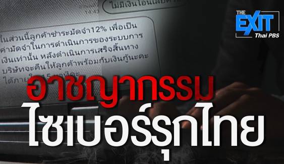 The EXIT : อาชญากรรมไซเบอร์รุกไทย