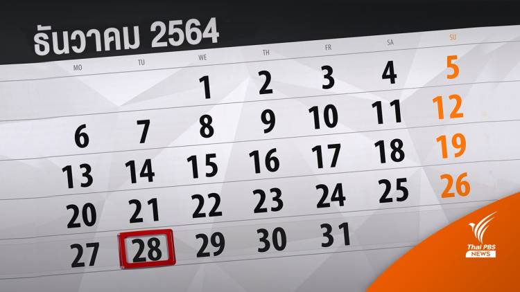 .ครม.เคาะ 28 ธ.ค.วันหยุดภาคตะวันออก - ปี 65 หยุดพิเศษเพิ่ม 4 วัน.