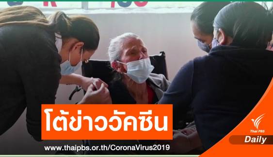 "แอสตราเซเนกา" โต้ข่าววัคซีนด้อยประสิทธิภาพในกลุ่มผู้สูงอายุ