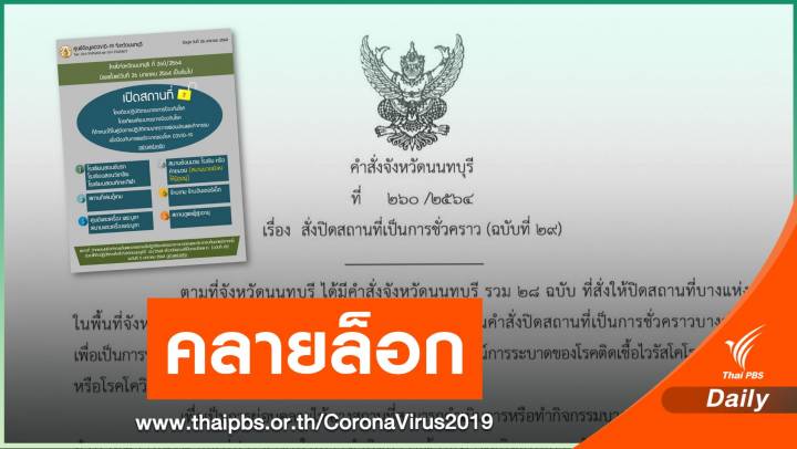 นนทบุรี ผ่อนปรนเปิด 6 กิจการ สถานดูแลผู้สูงอายุ-โรงยิม