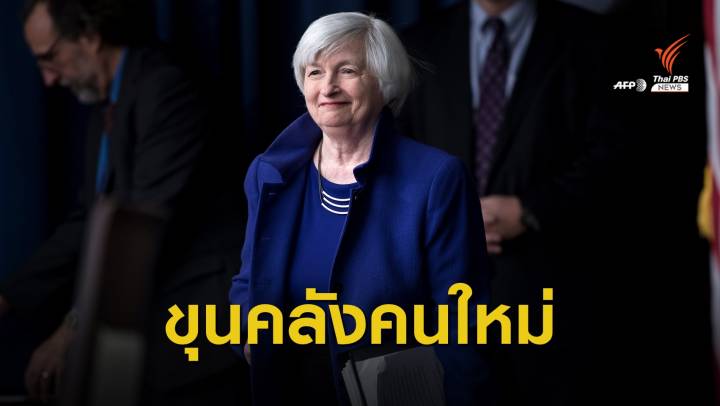 ประวัติศาสตร์! "เจเนต เยลเลน" รมว.คลัง หญิงคนแรกของสหรัฐฯ