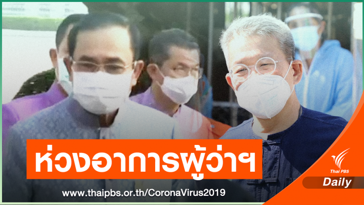 นายกฯ ห่วงอาการป่วยผู้ว่าฯ สมุทรสาคร ส่งกำลังใจให้ผ่านวิกฤต