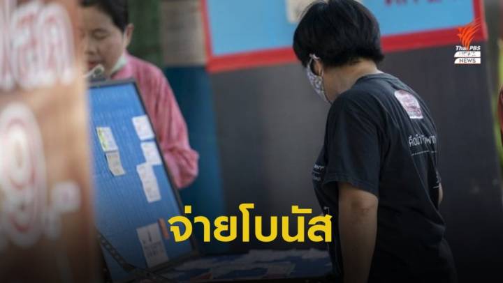 ครม.ไฟเขียวปรับเกณฑ์กองสลากฯ จ่ายโบนัสสูงสุด 8 เท่าของเงินเดือน