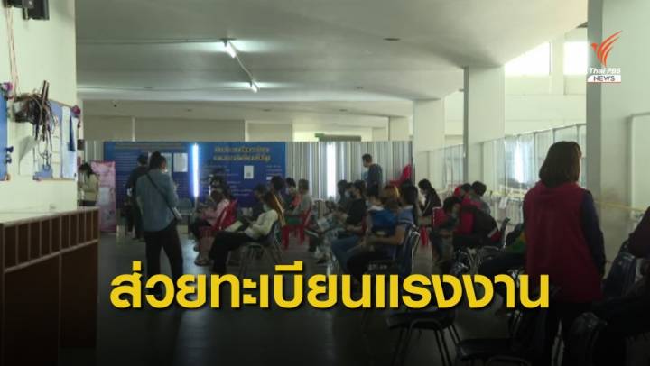 THE EXIT : ส่วยทะเบียนแรงงานข้ามชาติ