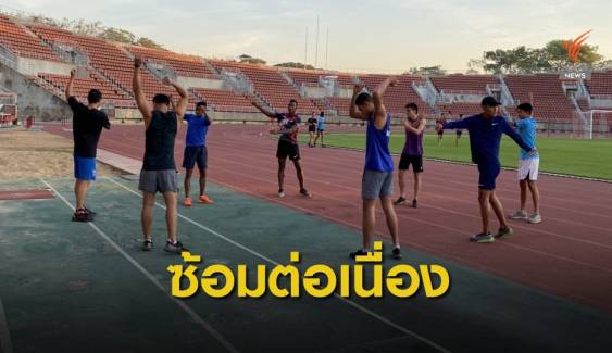  ทีมกรีฑาไทยไม่ปรับแผนการซ้อมในช่วงโควิด-19