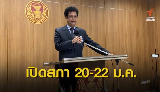 "ชวน" สั่งเตรียมพร้อมเปิดประชุมสภาฯ 20-22 ม.ค.