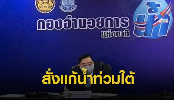  "ประวิตร" สั่งเร่งแก้ปัญหาน้ำท่วมภาคใต้ 