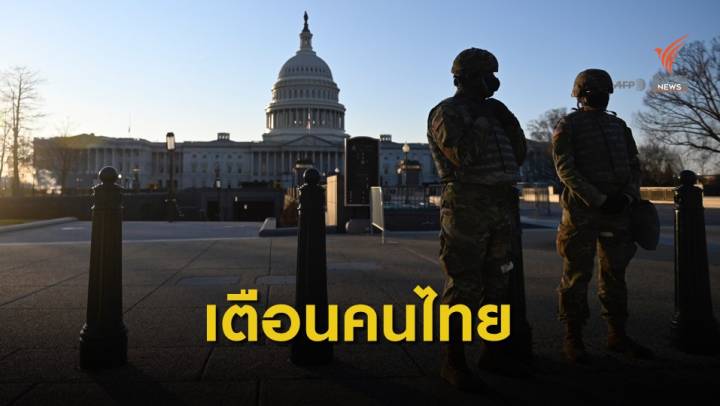 สถานทูต เตือนคนไทยในสหรัฐฯ ระวังเหตุรุนแรงวันสาบานตน ปธน.