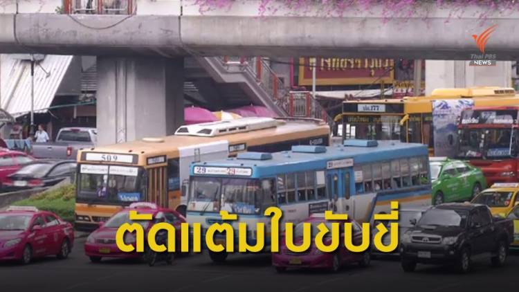 .ดีเดย์ 1 เม.ย. ใช้มาตรการตัดแต้มใบขับขี่.