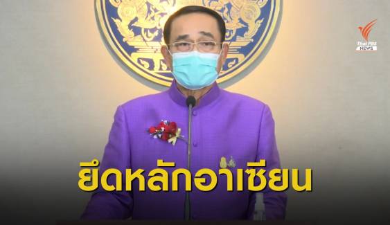 นายกฯ ขอไม่ขยายปมขัดแย้ง "เมียนมา" หวั่นกระทบเศรษฐกิจไทย