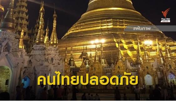 "ดอน" ยันคนไทยในเมียนมาปลอดภัยดี 