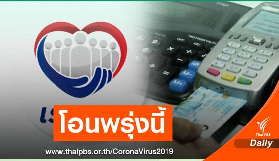 พร้อมโอน "เงินเราชนะ" กลุ่มแรกบัตรสวัสดิการ 5 ก.พ.นี้