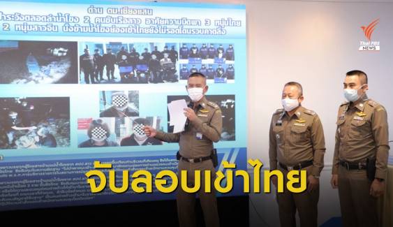 สตม.สกัดลอบเข้าเมือง 3 จุดจับ 32 ผู้ต้องหาคนไทย-จีน-ลาว