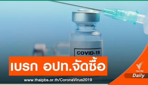 มท.ไม่ให้ อปท.จัดซื้อวัคซีน COVID-19 ระยะแรกโดยตรง 