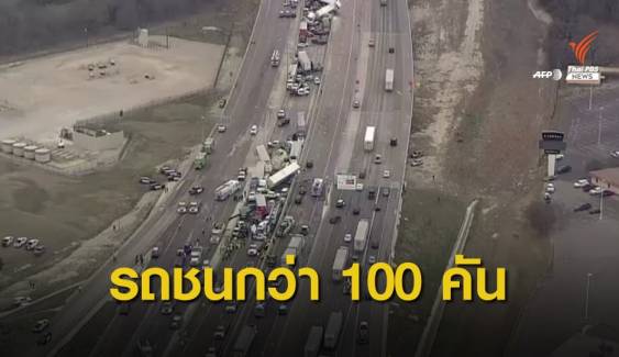 เกิดอุบัติเหตุรถชนมากกว่า 100 คันในสหรัฐฯ เสียชีวิต 5 คน