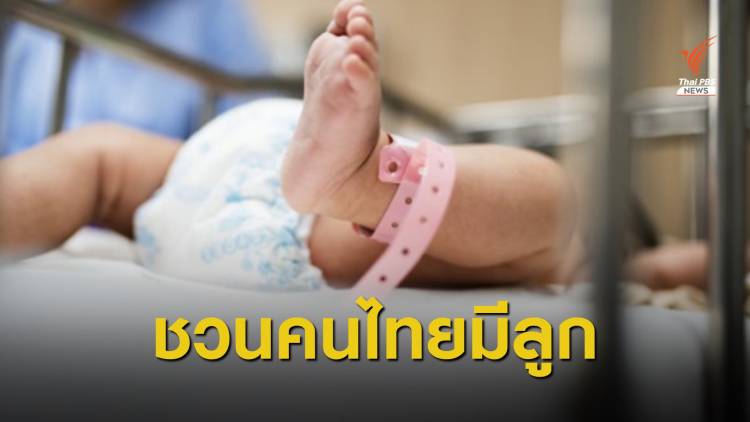 สธ.เปิดสถิติเด็กไทยเกิดต่ำกว่า 600,000 คน ครั้งแรกในรอบ 3 ปี