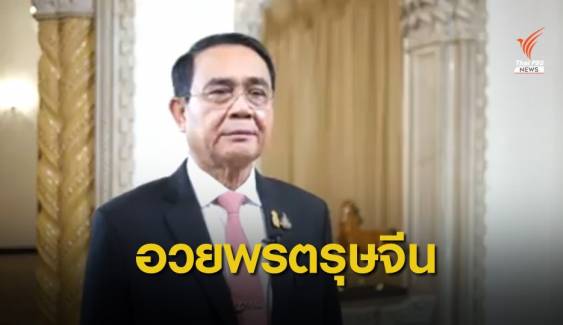 นายกฯ อวยพรตรุษจีนแก่คนไทยเชื้อสายจีน