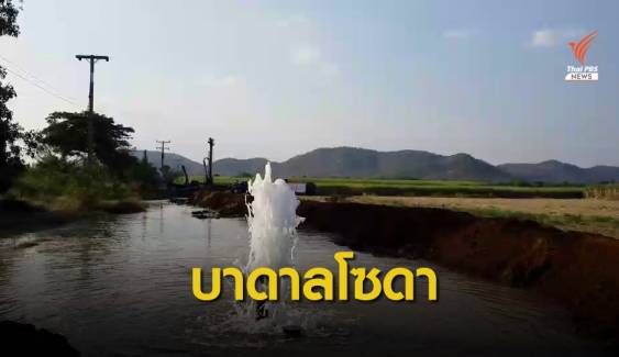ครั้งแรกไทย! น้ำบาดาล “รสโซดา” เจอที่กาญจนบุรี  