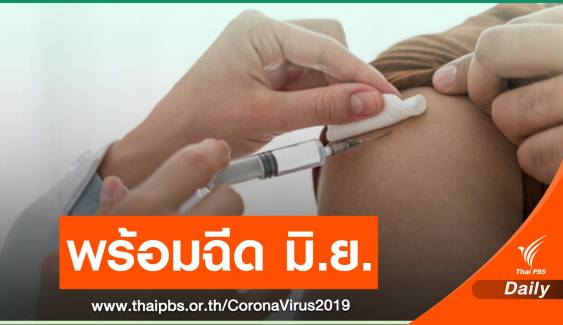 สธ.ย้ำแผนวัคซีน COVID-19 ไม่ล่าช้า พร้อมฉีดให้คนไทย มิ.ย.นี้