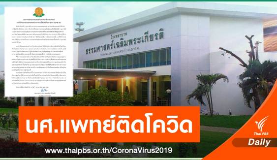 นักศึกษาแพทย์ มธ. ติด COVID-19 จากคนไข้ รอผลตรวจอีก 5 คน