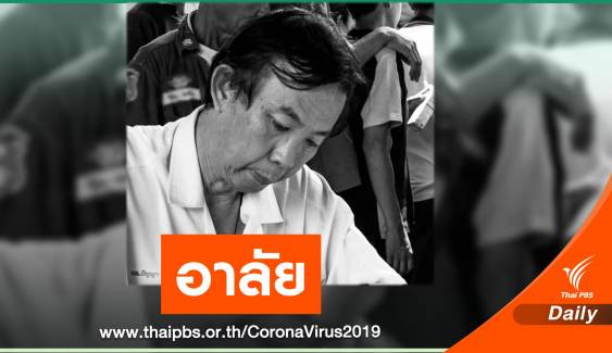 "นพ.ปัญญา" หมอไทยคนแรก เสียชีวิตจาก COVID-19 