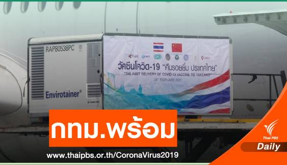 เช็ก 3 โรงพยาบาล กทม.พร้อมฉีดวัคซีน COVID-19 