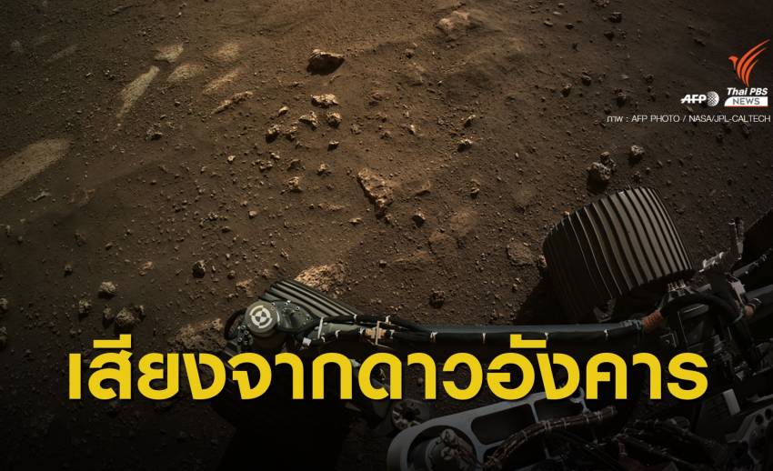 "นาซา" เปิดเสียงแรกบนดาวอังคาร จากหลุมอุกกาบาตเจซีโร