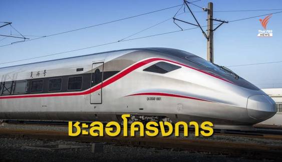 รฟท.ชะลอจัดซื้อจัดจ้างก่อสร้างรถไฟไทย-จีน สัญญา 3-1  