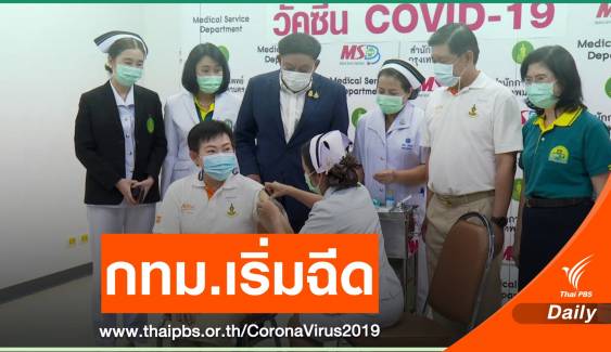 กทม.เริ่มฉีดวัคซีน COVID-19 วันแรกให้บุคคลากรทางการแพทย์ 