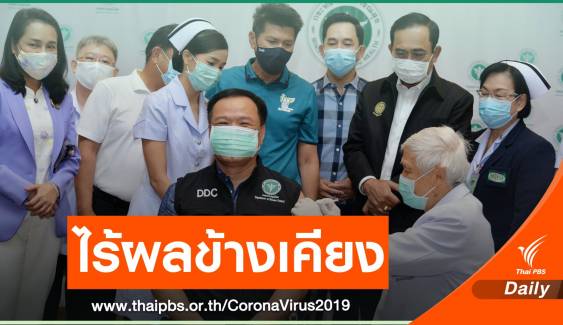 วัคซีน COVID-19 เข็มแรกยังไม่พบผลข้างเคียง 