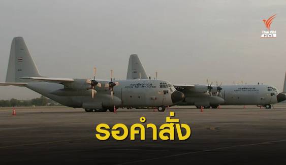 ทอ.เตรียมเครื่องบิน C-130 รับคนไทยออกจากเมียนมา
